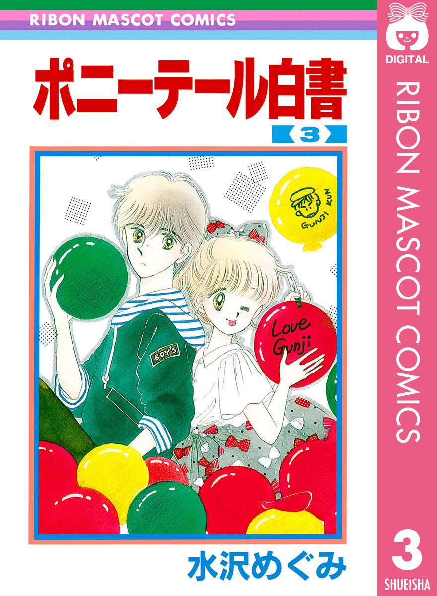 ポニーテール白書 3 - 水沢めぐみ - 漫画・ラノベ（小説）・無料試し