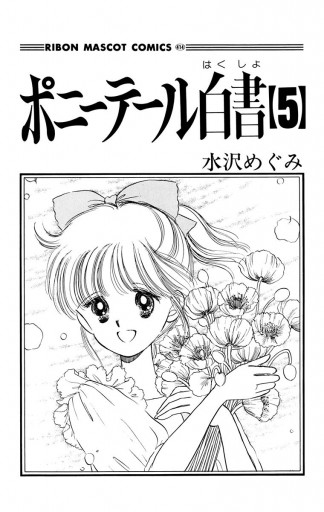 ポニーテール白書 5（最新刊） - 水沢めぐみ - 漫画・ラノベ（小説