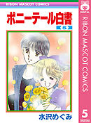 ポニーテール白書 5