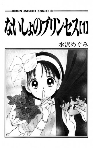 ないしょのプリンセス 1 漫画 無料試し読みなら 電子書籍ストア ブックライブ