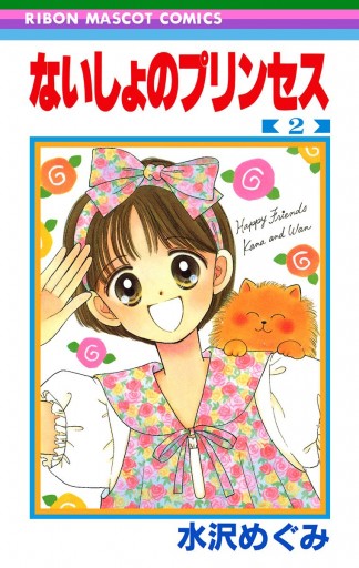 ないしょのプリンセス 2 漫画 無料試し読みなら 電子書籍ストア ブックライブ ないしょのプリンセス 2 漫画 無料試し読みなら 電子書籍ストア ブックライブ