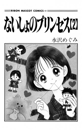 ないしょのプリンセス 2 - 水沢めぐみ - 漫画・ラノベ（小説）・無料