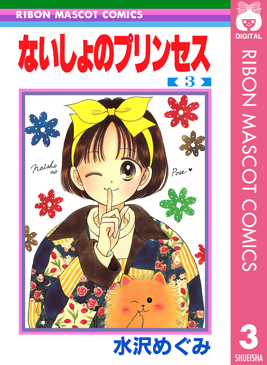 ないしょのプリンセス 3 - 水沢めぐみ - 漫画・ラノベ（小説）・無料