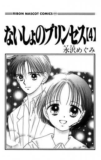 ないしょのプリンセス 4（完結・最終巻） - 水沢めぐみ - 少女