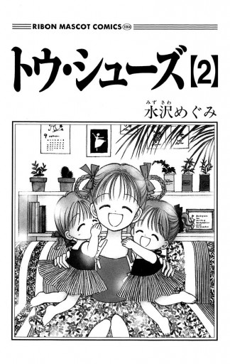 トウ・シューズ 2 - 水沢めぐみ - 漫画・ラノベ（小説）・無料試し読み