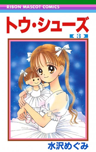 トウ シューズ 3 水沢めぐみ 漫画 無料試し読みなら 電子書籍ストア ブックライブ