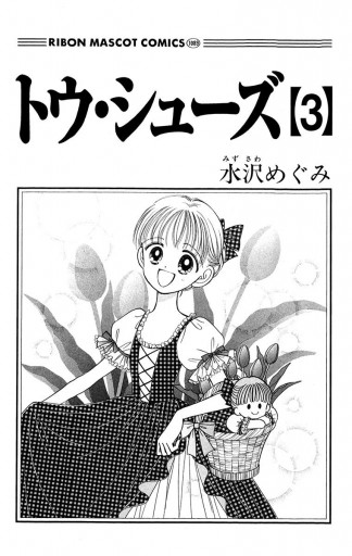 トウ シューズ 3 水沢めぐみ 漫画 無料試し読みなら 電子書籍ストア ブックライブ