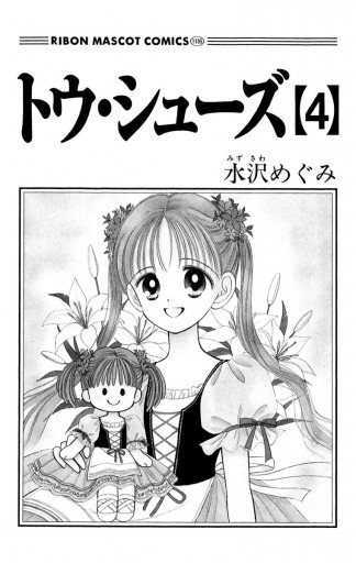 トウ・シューズ 4 - 水沢めぐみ - 漫画・ラノベ（小説）・無料試し読み