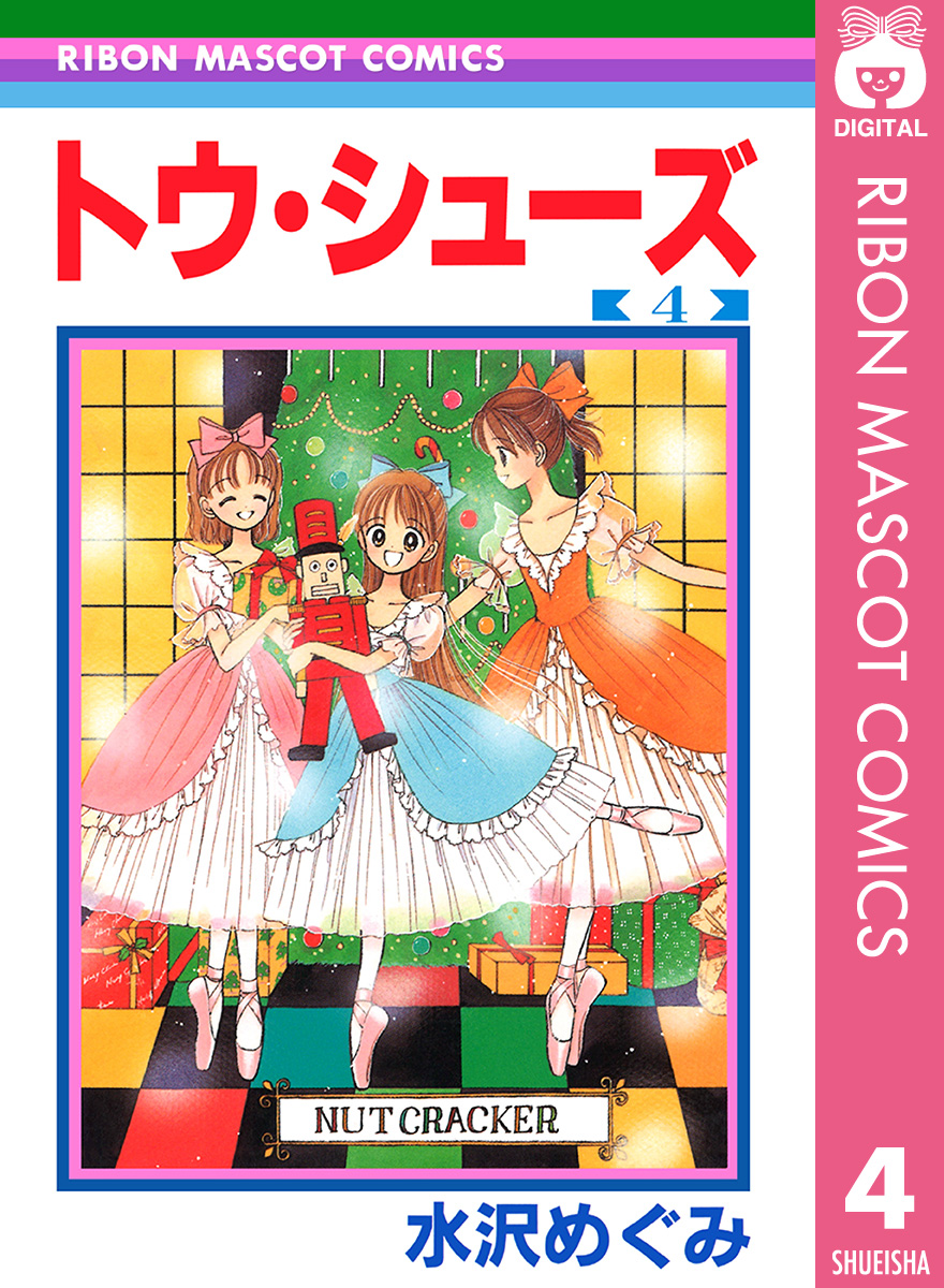 トウ シューズ 4 漫画 無料試し読みなら 電子書籍ストア ブックライブ