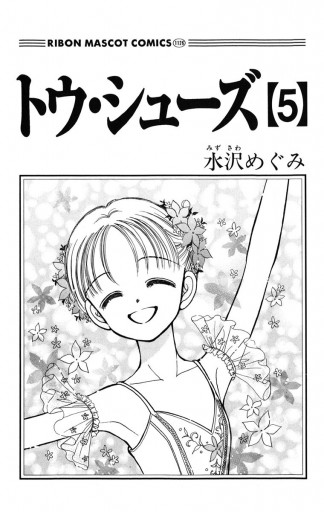 トウ・シューズ 5（最新刊） - 水沢めぐみ - 漫画・ラノベ（小説