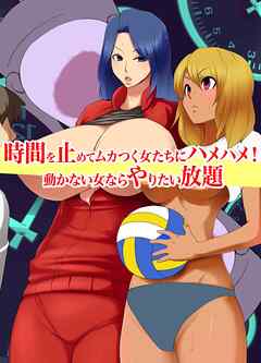 時間を止めてムカつく女たちにハメハメ！無抵抗な女ならやりたい放題(フルカラーコミック)