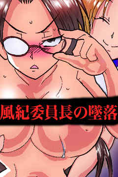 風紀委員長の墜落【フルカラーコミック】