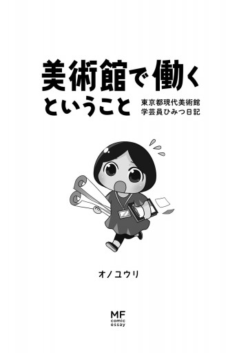 美術館で働くということ 東京都現代美術館 学芸員ひみつ日記