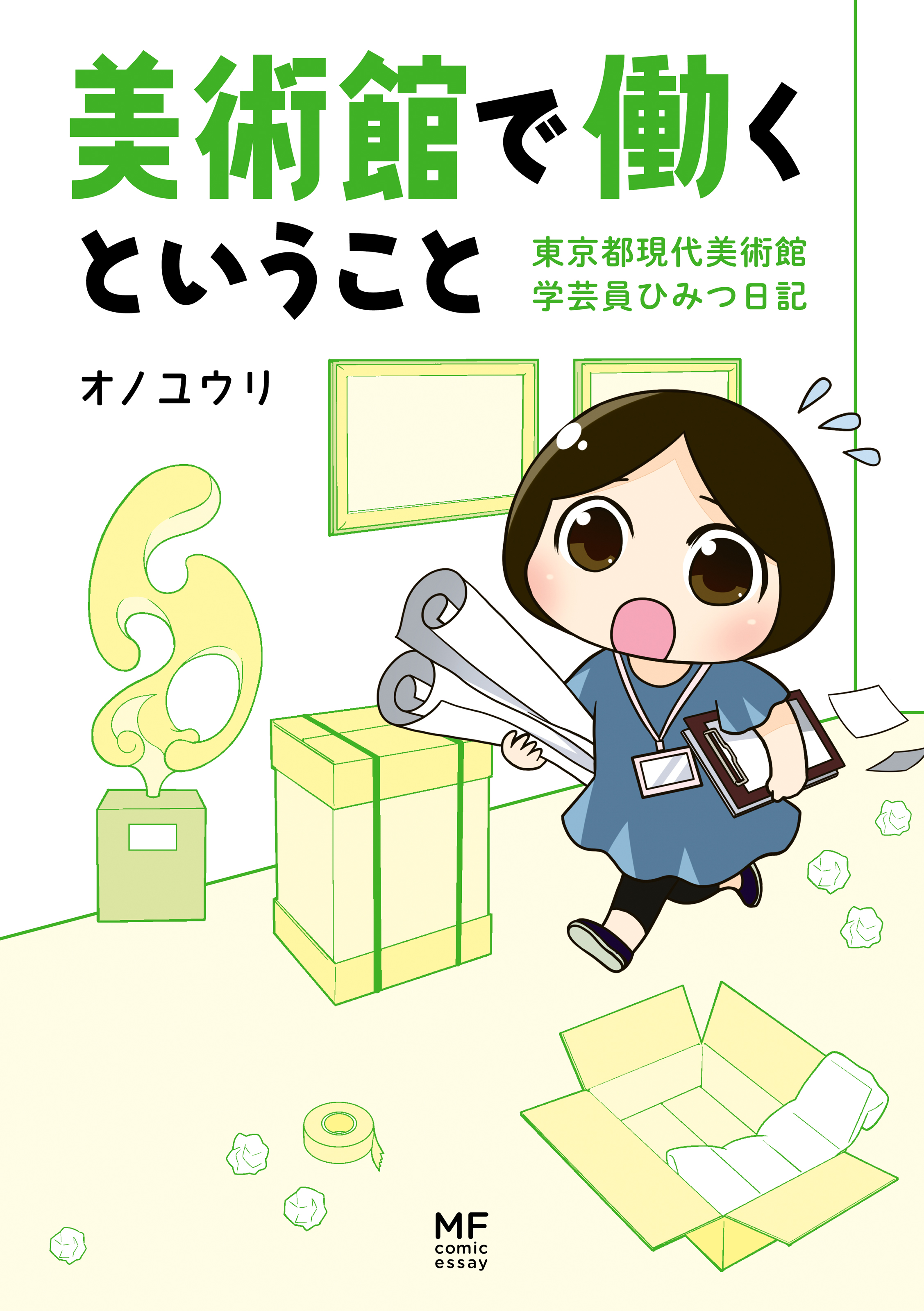 美術館で働くということ 東京都現代美術館 学芸員ひみつ日記 - オノユウリ - 漫画・ラノベ（小説）・無料試し読みなら、電子書籍・コミックストア  ブックライブ