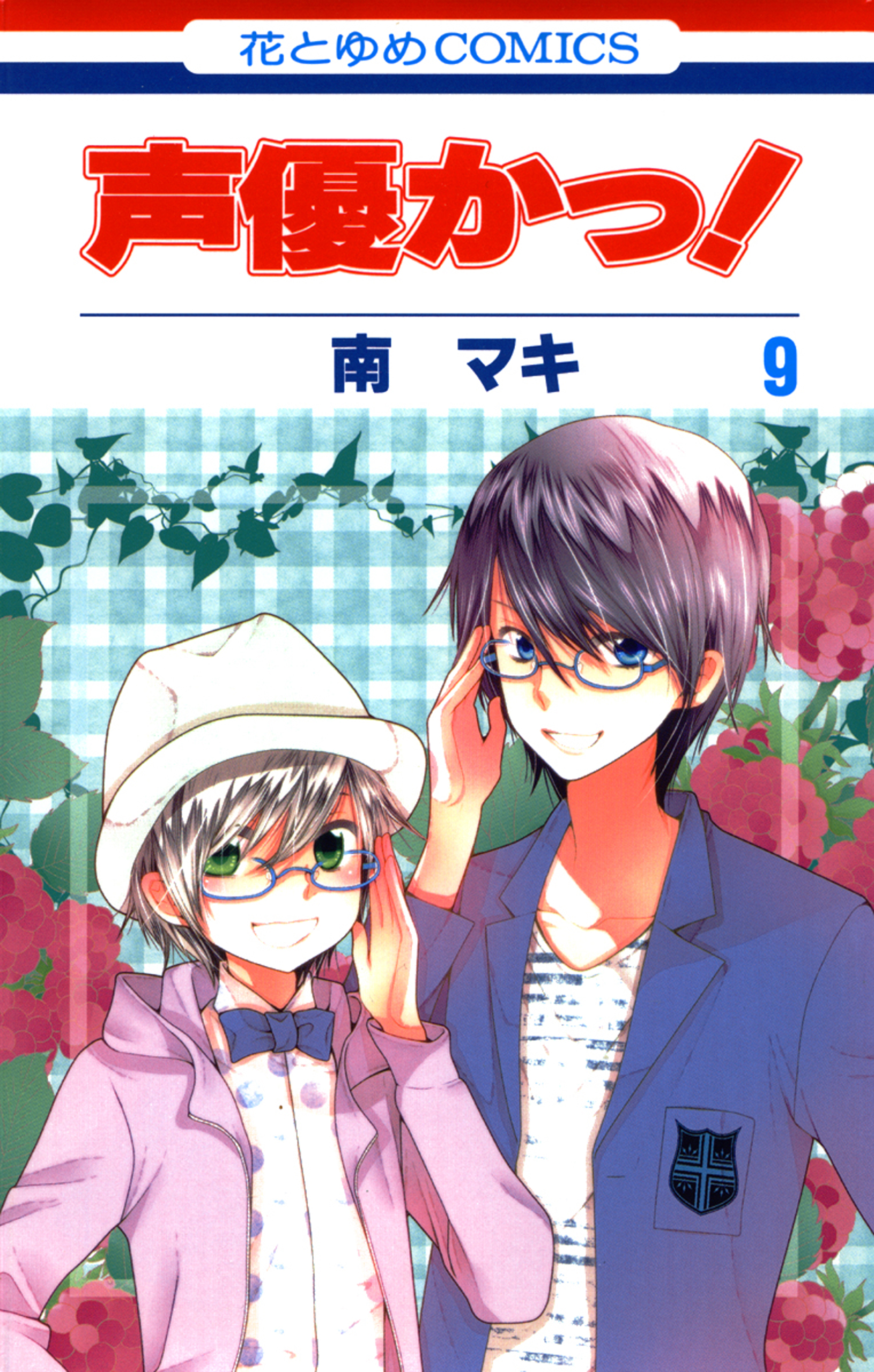 声優かっ 9巻 漫画 無料試し読みなら 電子書籍ストア ブックライブ