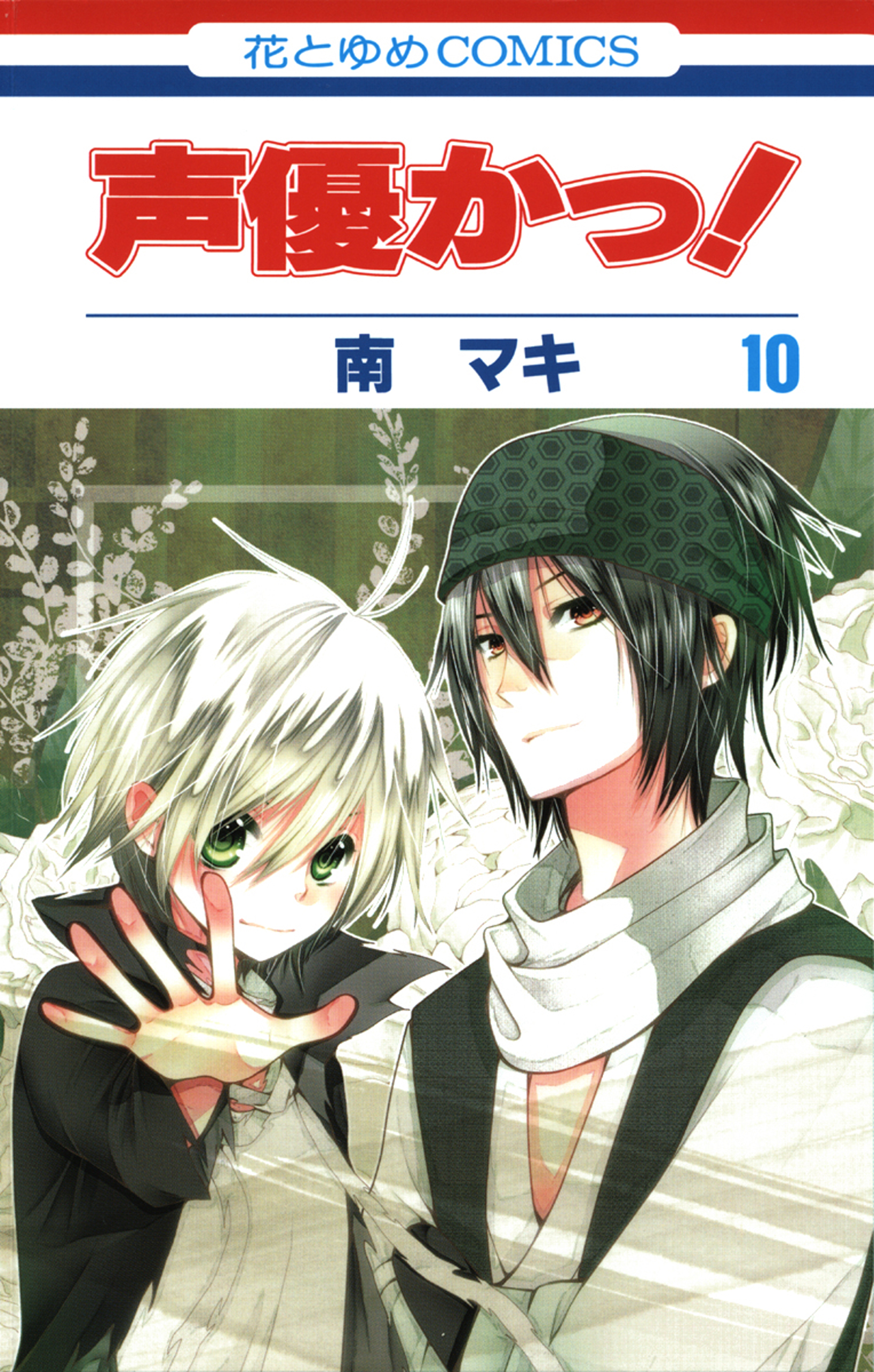 声優かっ 10巻 漫画 無料試し読みなら 電子書籍ストア ブックライブ