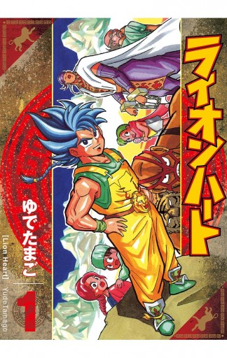 ライオンハート 1 漫画 無料試し読みなら 電子書籍ストア ブックライブ ライオンハート 1 漫画 無料試し読みなら 電子書籍ストア ブックライブ