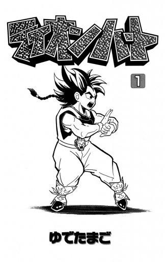 ライオンハート 1 漫画 無料試し読みなら 電子書籍ストア ブックライブ ライオンハート 1 漫画 無料試し読みなら 電子書籍ストア ブックライブ