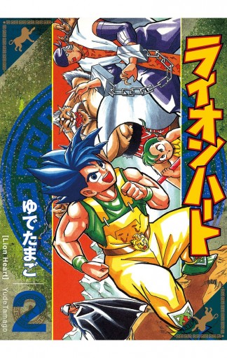 ライオンハート 2 ゆでたまご 漫画 無料試し読みなら 電子書籍ストア ブックライブ ライオンハート 2 ゆでたまご 漫画 無料試し読みなら 電子書籍ストア ブックライブ