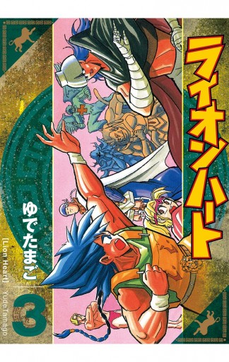 ライオンハート 3 ゆでたまご 漫画 無料試し読みなら 電子書籍ストア ブックライブ