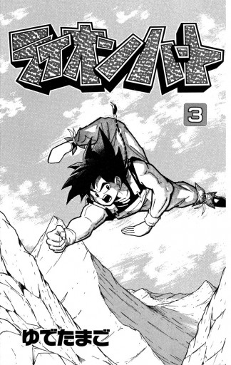 ライオンハート 3 漫画 無料試し読みなら 電子書籍ストア ブックライブ