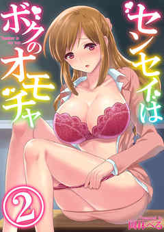 センセイはボクのオモチャ(2)