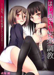はじめての快楽調教―先生、私を性奴隷にしてください―