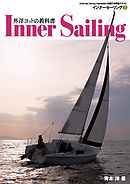 外洋ヨットの教科書 インナーセーリング （１）