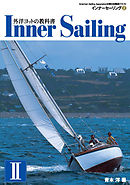 外洋ヨットの教科書 インナーセーリング （２）