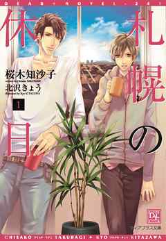 札幌の休日（１）