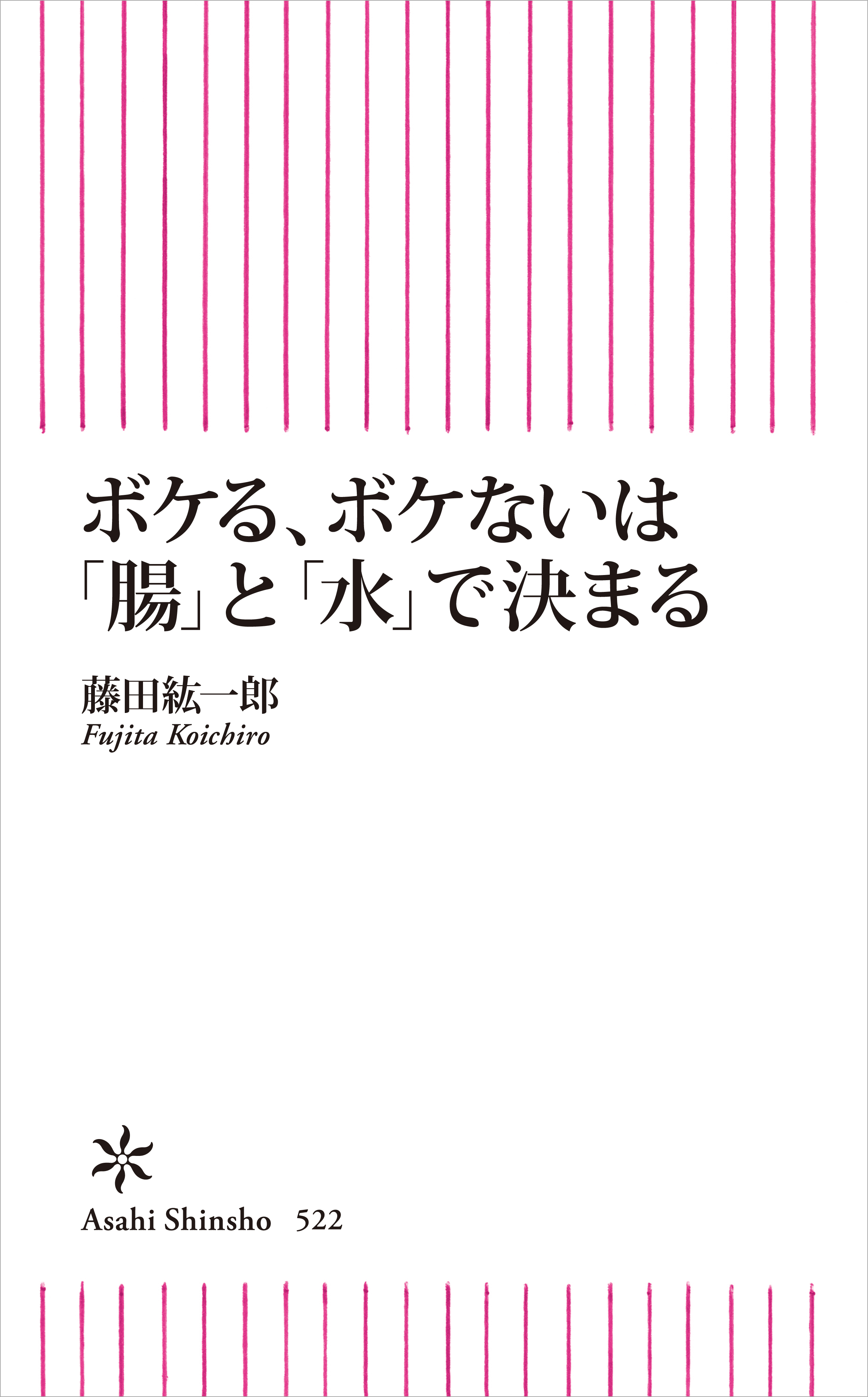 ボケる ボケないは 腸 と 水 で決まる 藤田紘一郎 漫画 無料試し読みなら 電子書籍ストア ブックライブ