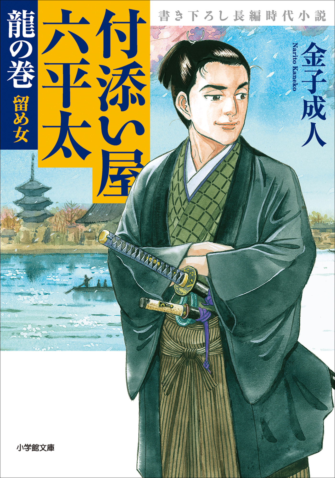 付添い屋 六平太 龍の巻 留め女 漫画 無料試し読みなら 電子書籍ストア ブックライブ