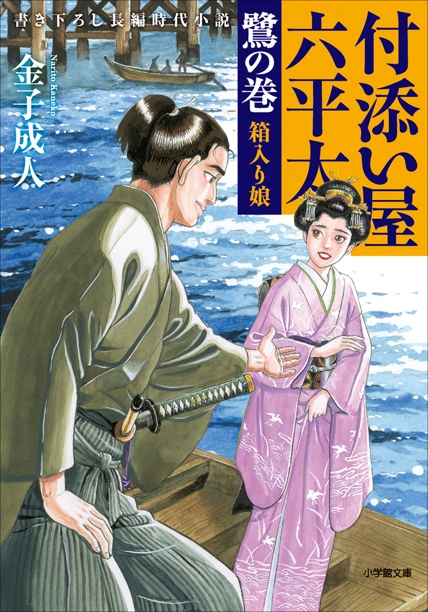 付添い屋・六平太　鷺の巻　箱入り娘 | ブックライブ