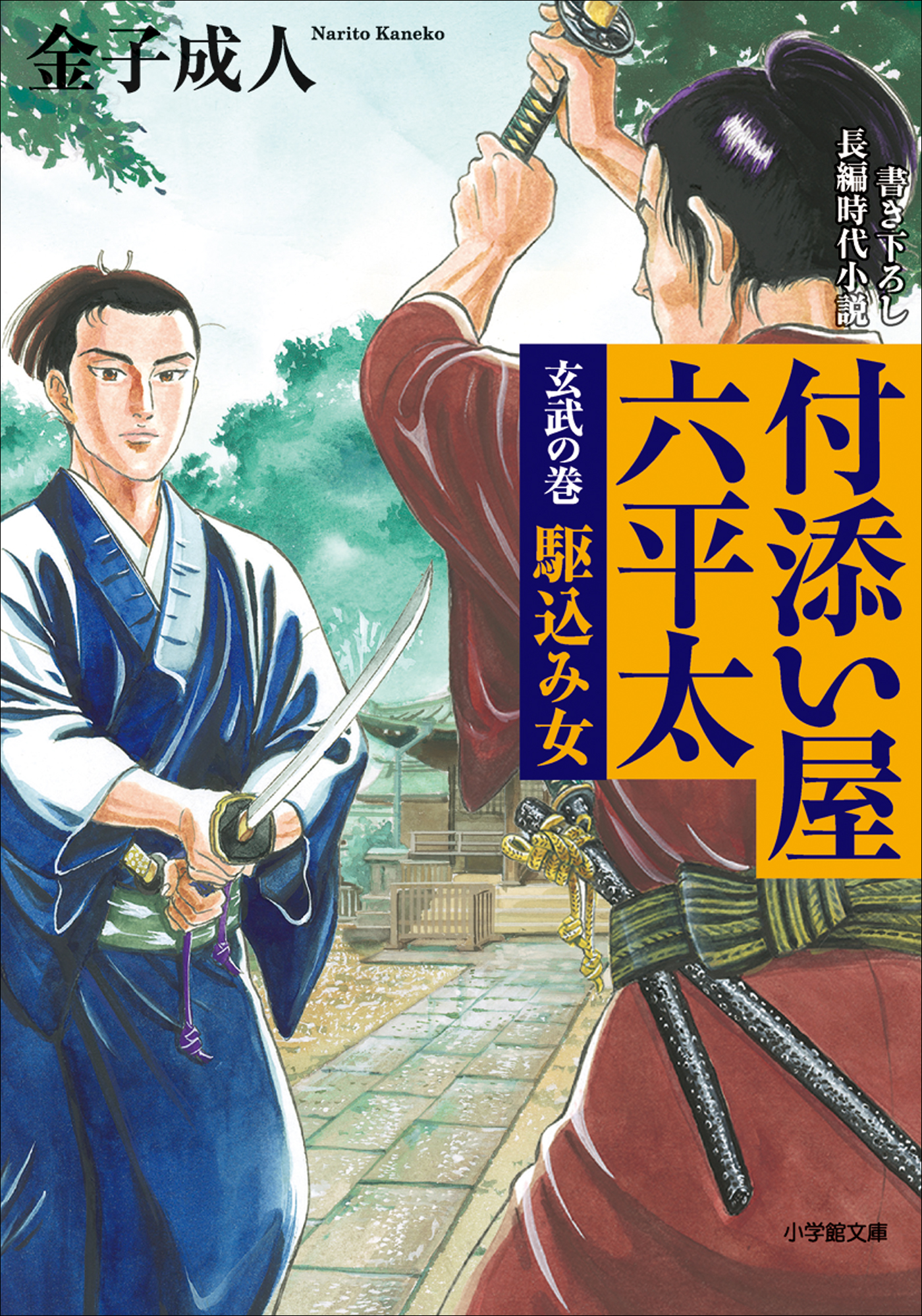 付添い屋・六平太　玄武の巻　駆込み女 | ブックライブ