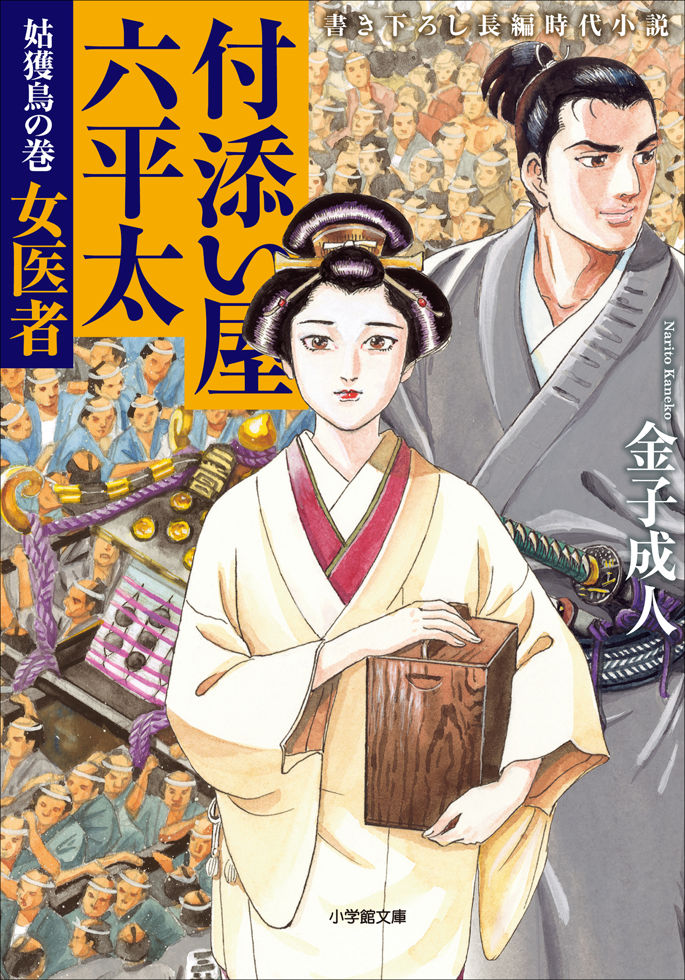 付添い屋 六平太 姑獲鳥の巻 女医者 漫画 無料試し読みなら 電子書籍ストア ブックライブ