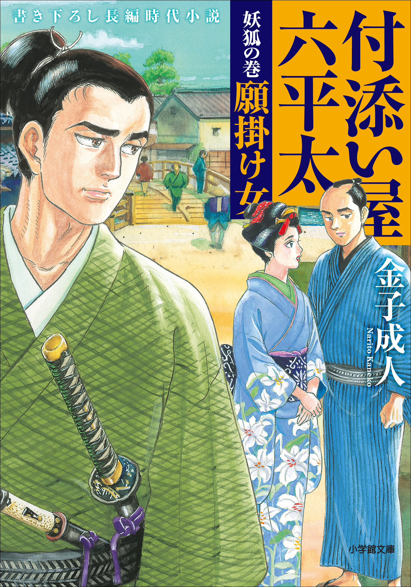 付添い屋 六平太 妖狐の巻 願掛け女 漫画 無料試し読みなら 電子書籍ストア ブックライブ