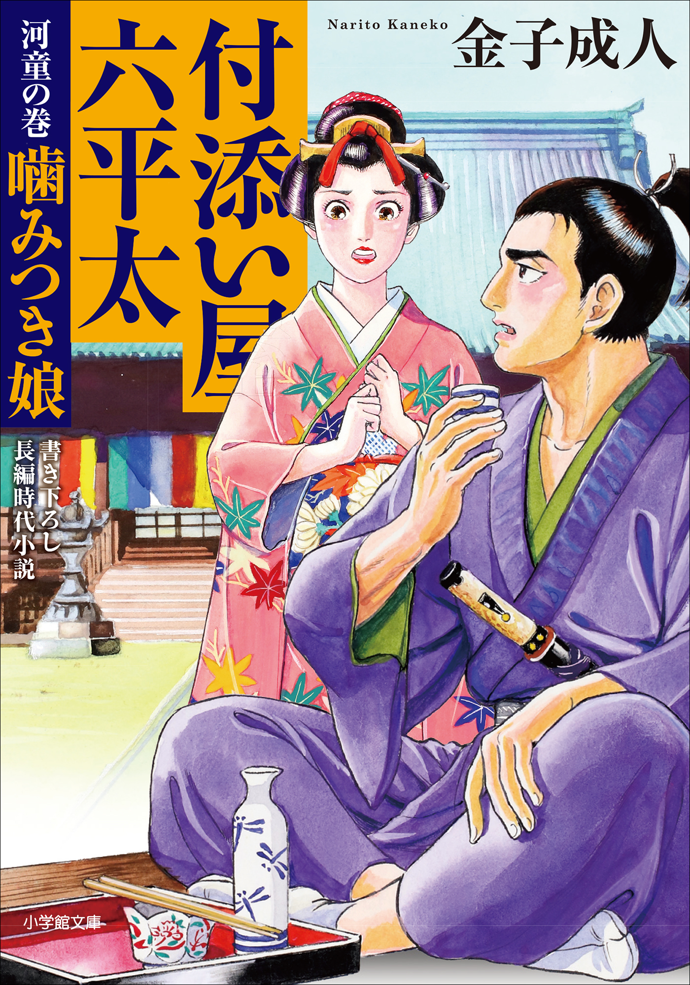 付添い屋・六平太　河童の巻　噛みつき娘 | ブックライブ