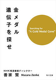 金メダル遺伝子を探せ