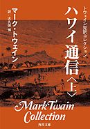 トウェイン完訳コレクション　ハワイ通信（上）