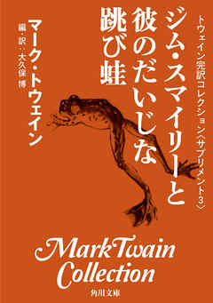 トウェイン完訳コレクション　〈サプリメント３〉ジム・スマイリーと彼のだいじな跳び蛙