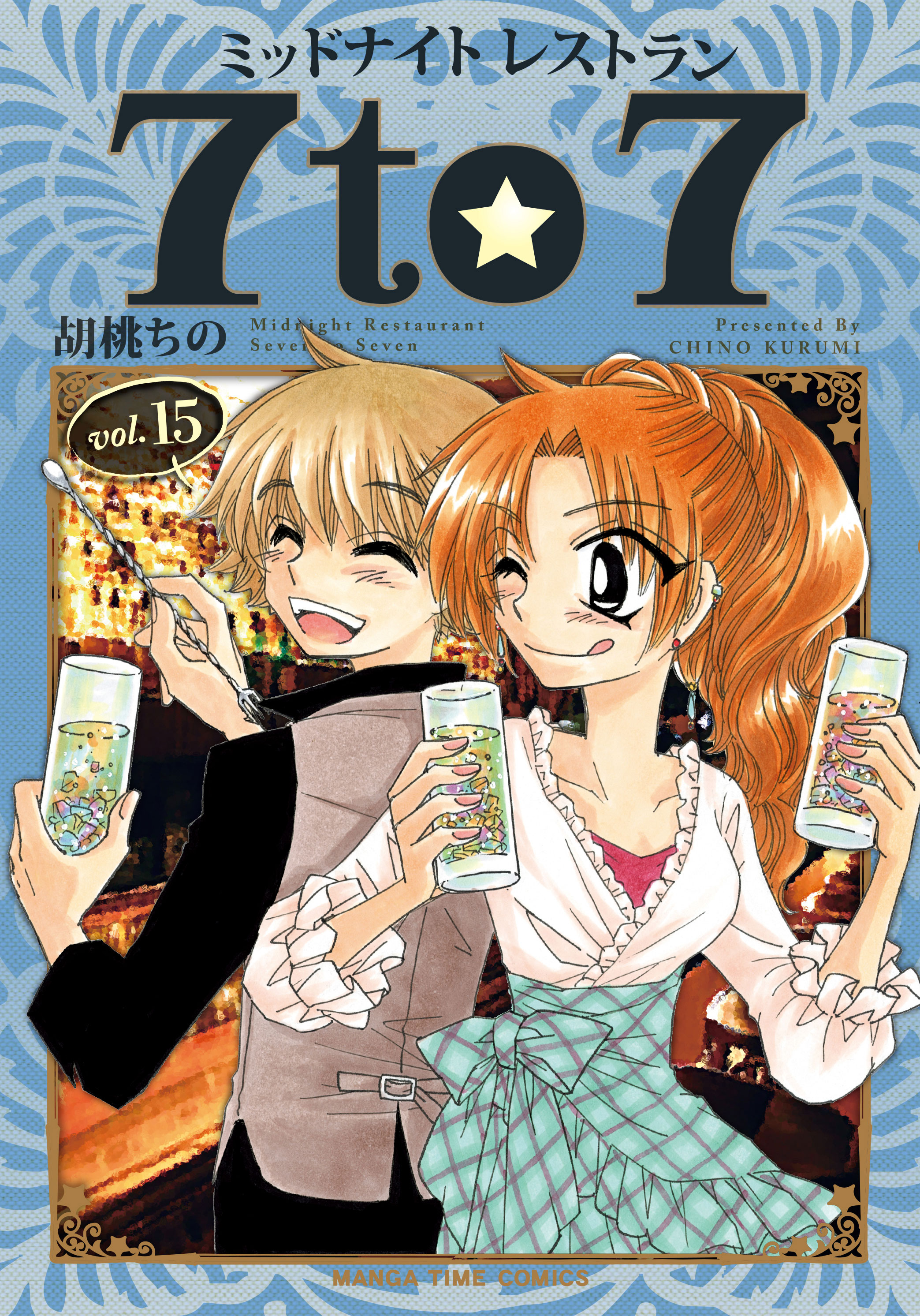 ミッドナイトレストラン ７ｔｏ７ １５巻（最新刊） - 胡桃ちの - 青年マンガ・無料試し読みなら、電子書籍・コミックストア ブックライブ