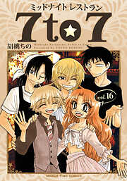 ミッドナイトレストラン ７ｔｏ７