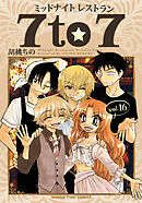 ミッドナイトレストラン ７ｔｏ７　１６巻