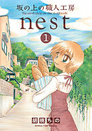 坂の上の職人工房ｎｅｓｔ