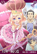 王国へ続く道10