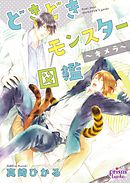 どきどきモンスター図鑑～キメラ～