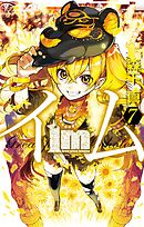 Im イム 11巻 最新刊 森下真 漫画 無料試し読みなら 電子書籍ストア ブックライブ