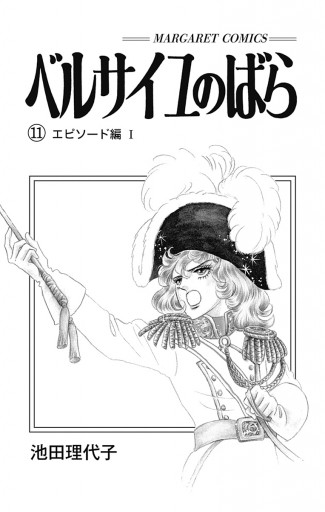 ベルサイユのばら エピソード編 1 池田理代子 漫画 無料試し読みなら 電子書籍ストア ブックライブ