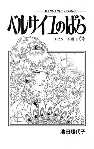 ベルサイユのばら エピソード編 2 池田理代子 漫画 無料試し読みなら 電子書籍ストア ブックライブ