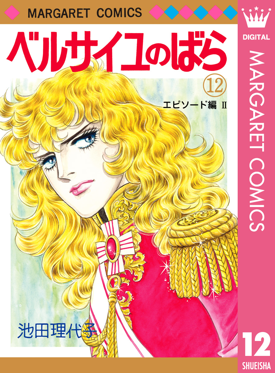 池田 理代子 「おにいさまへ…」第2巻、第3巻 マーガレット・コミックス